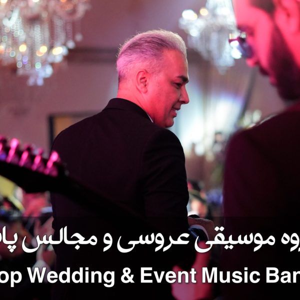 گروه موسیقی عروسی پاپ