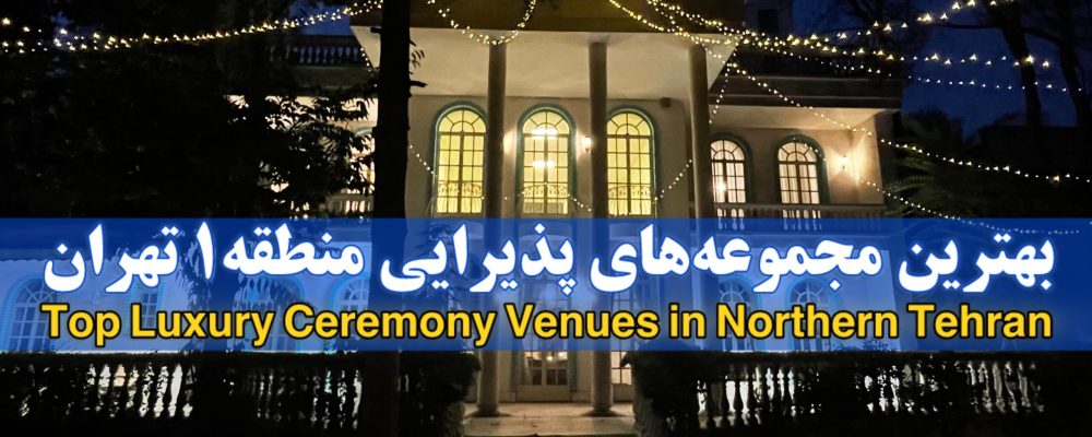 The best catering complex in District 1 of Tehran