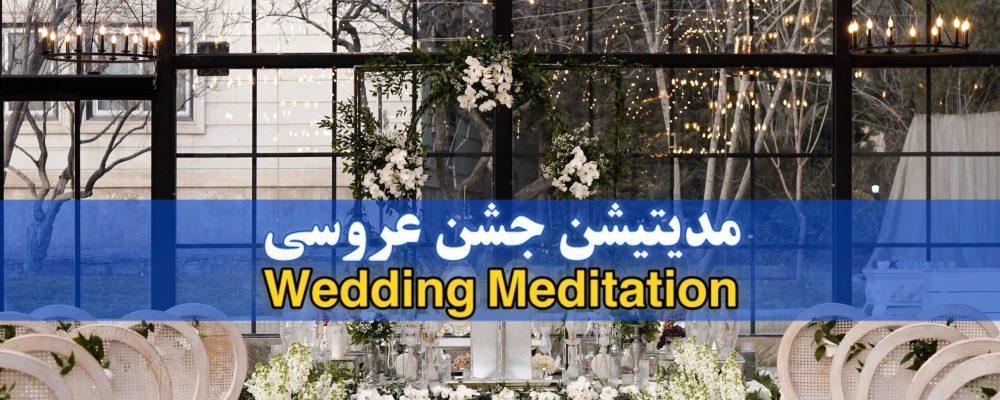 مدیتیشن عروسی